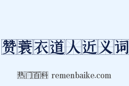 赞蓑衣道人近义词是什么意思的图片